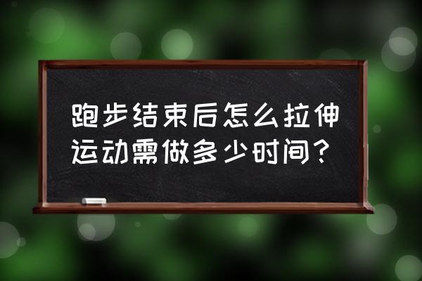 跑步后怎样拉伸才能保护膝盖 跑步结束后怎么拉伸运动需做多少时间？