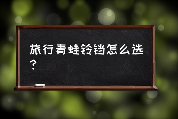 旅行青蛙游戏攻略抽奖哪个色好 旅行青蛙铃铛怎么选？