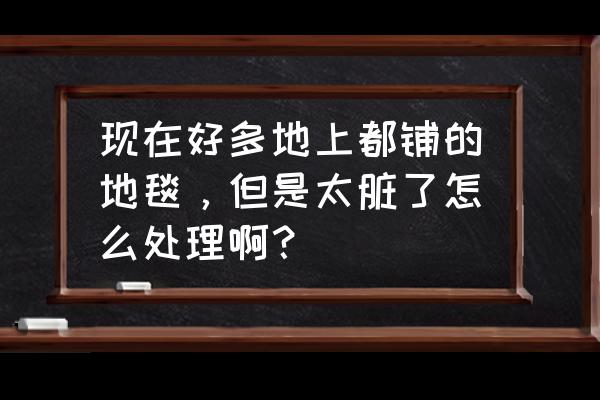 贴在地板上的地毯怎么清理 现在好多地上都铺的地毯，但是太脏了怎么处理啊？