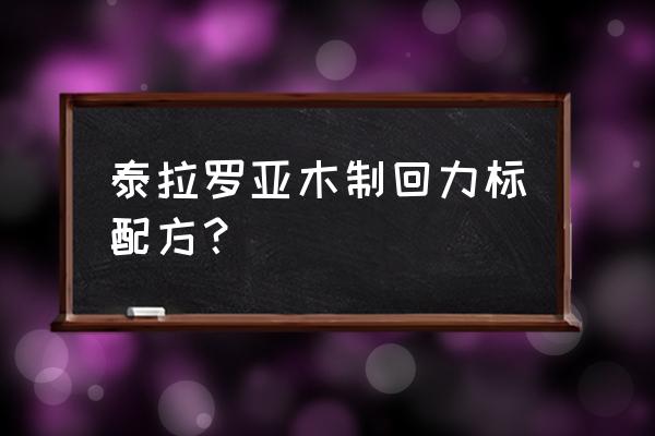 木质回旋镖真能回来吗 泰拉罗亚木制回力标配方？