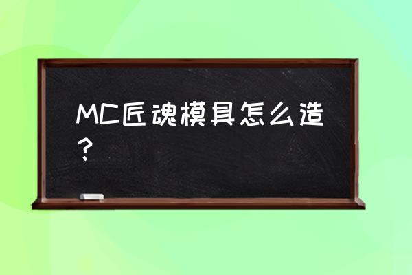 我的世界匠魂模具怎么变成注模 MC匠魂模具怎么造？