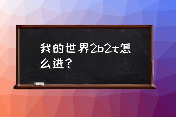 我的世界中国版2b2t怎么进 我的世界2b2t怎么进？