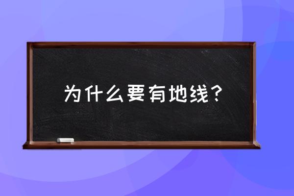 为何家里的电线需要接地线 为什么要有地线？