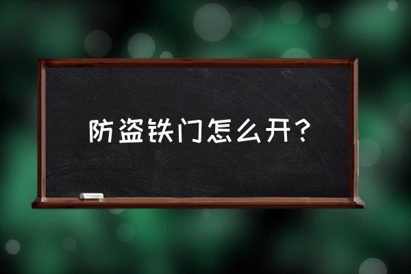 香港家里的铁门怎么开 防盗铁门怎么开？