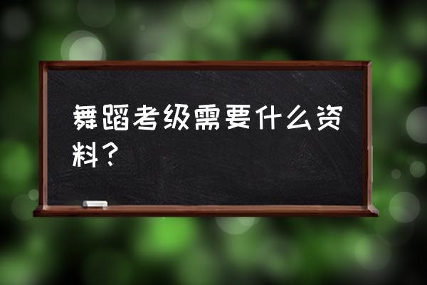 舞蹈考级的简历怎么写 舞蹈考级需要什么资料？