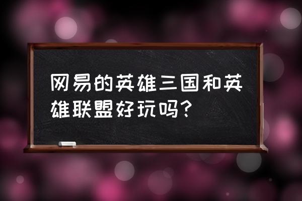 梦三国有没有英雄联盟好玩 网易的英雄三国和英雄联盟好玩吗？