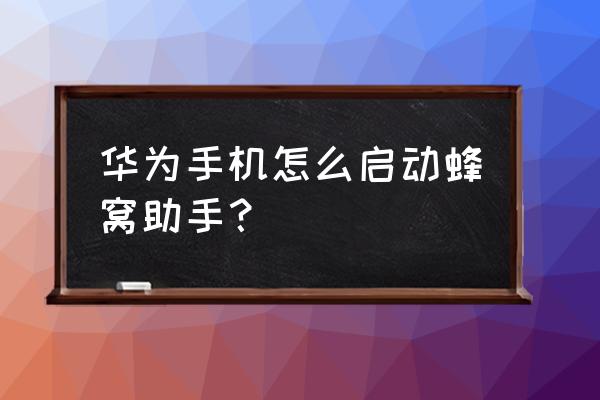 华为手机怎么运行游戏蜂窝 华为手机怎么启动蜂窝助手？