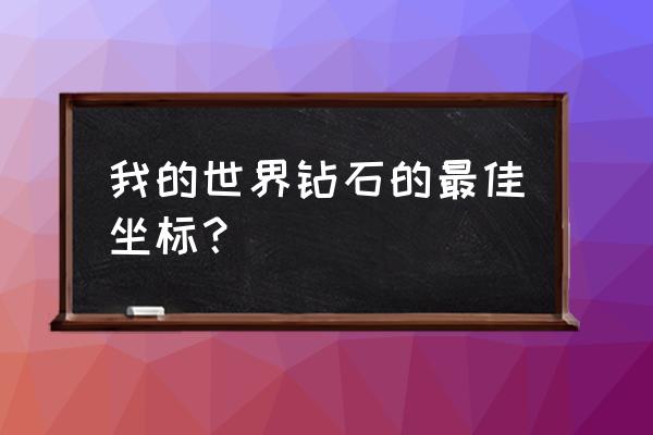 网易我的世界哪里挖钻石 我的世界钻石的最佳坐标？