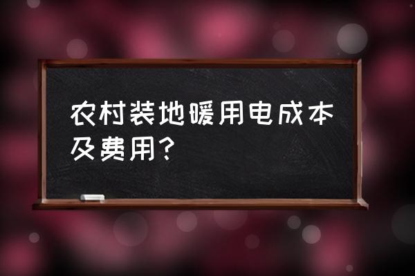 在农村房子装地暖什么价格 农村装地暖用电成本及费用？