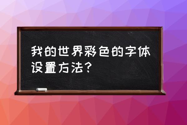 怎么更改我的世界字体颜色 我的世界彩色的字体设置方法？