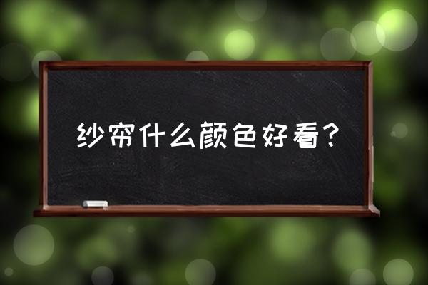 窗纱帘什么颜色比较好 纱帘什么颜色好看？