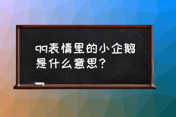 qq表情里的企鹅跳表示什么意思 qq表情里的小企鹅是什么意思？