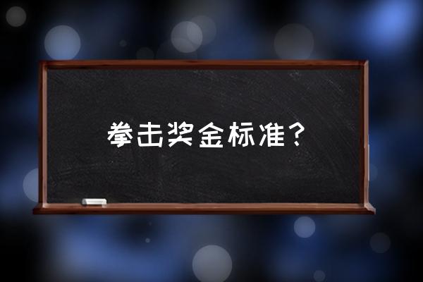 拳击手有收入吗 拳击奖金标准？