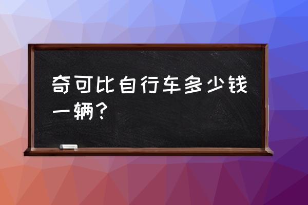 重庆哪家企业生产全地形山地车 奇可比自行车多少钱一辆？