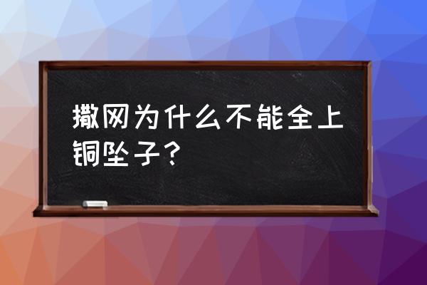 渔网为什么不能用铜坠 撒网为什么不能全上铜坠子？