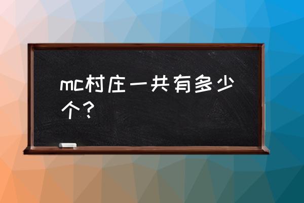 我的世界中有几个村庄 mc村庄一共有多少个？