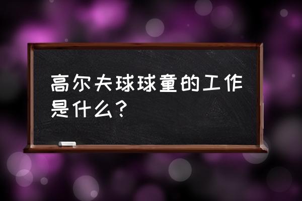 风神高尔夫球会招球童吗 高尔夫球球童的工作是什么？