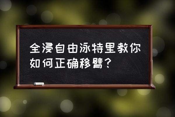 自由泳移臂时肩如何动 全浸自由泳特里教你如何正确移臂？