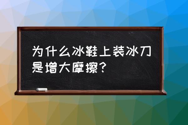 花样滑冰鞋怎样安装冰刀 为什么冰鞋上装冰刀是增大摩擦？