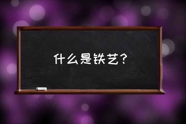 哪个地区国家喜欢用铁艺家具 什么是铁艺？