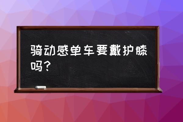 骑动感单车如何更好的保护膝盖 骑动感单车要戴护膝吗？