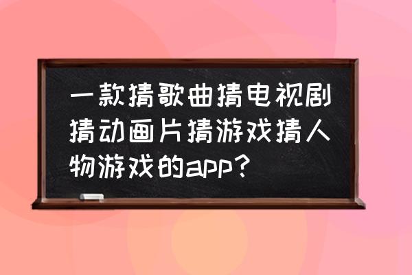 猜歌王辅助怎么用 一款猜歌曲猜电视剧猜动画片猜游戏猜人物游戏的app？