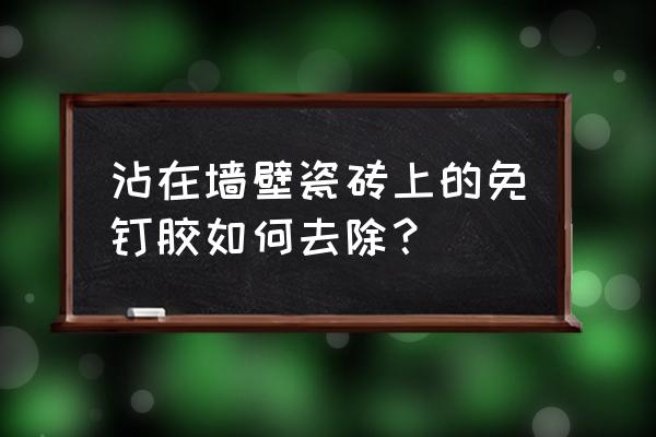 怎么清除瓷砖上的免钉胶 沾在墙壁瓷砖上的免钉胶如何去除？