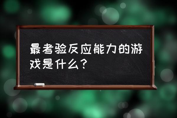 跟着音乐堆塔的游戏叫什么 最考验反应能力的游戏是什么？