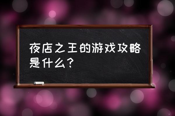 夜店之王包房如何快速升级 夜店之王的游戏攻略是什么？