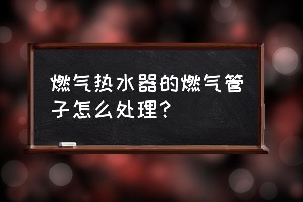 连热水器和灶软管要装阀门吗 燃气热水器的燃气管子怎么处理？