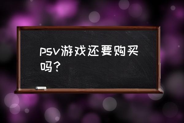 psv值得买吗 psv游戏还要购买吗？