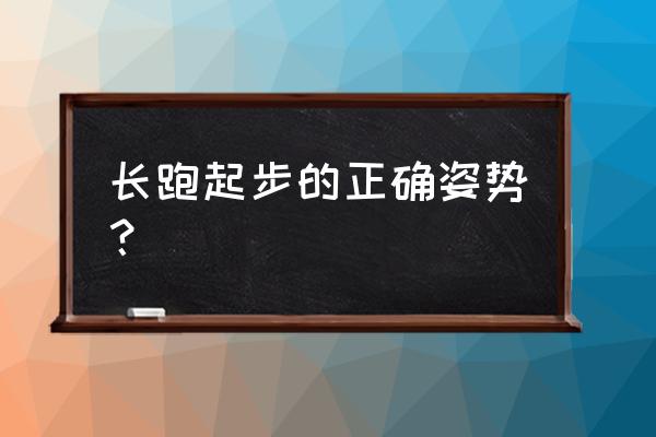 跑步需要臀部发力吗 长跑起步的正确姿势？