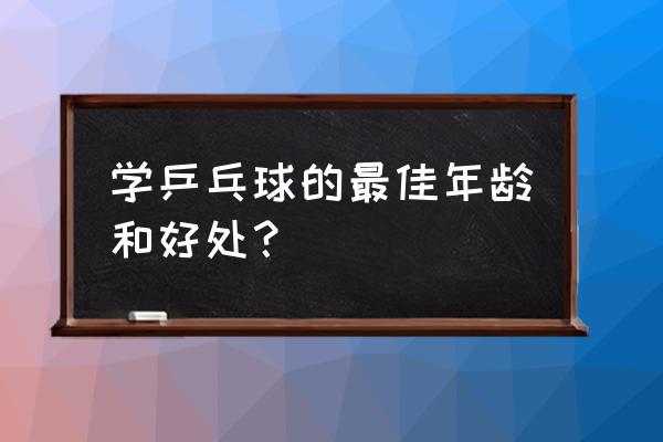 多大的小孩可以学乒乓球 学乒乓球的最佳年龄和好处？