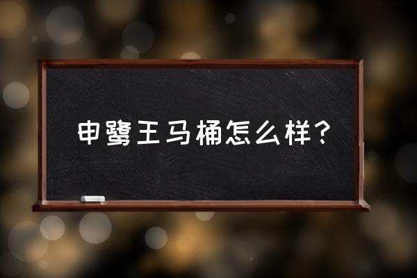 申鹭达马桶质量如何 申鹭王马桶怎么样？