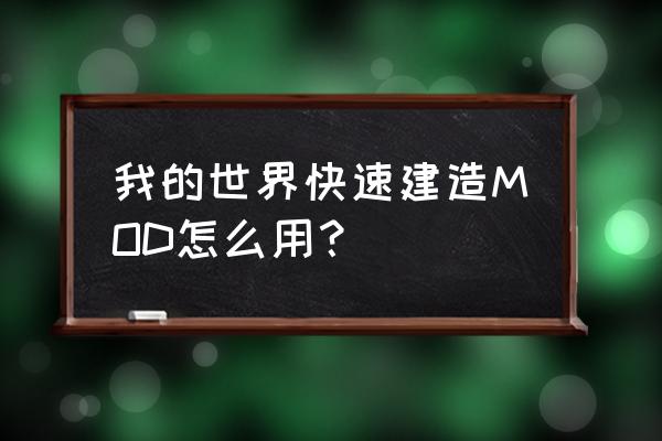 我的世界怎么取消右键生成树 我的世界快速建造MOD怎么用？