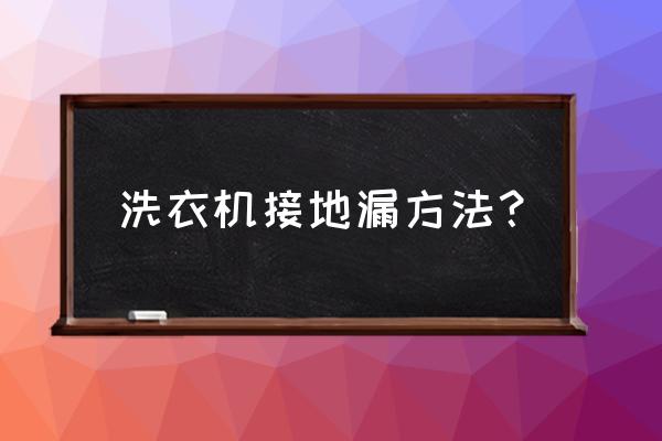 厨房只有一个地漏怎么装洗衣机 洗衣机接地漏方法？