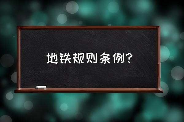 深圳轮滑鞋能过地铁吗 地铁规则条例？