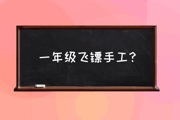 怎么做帅气的飞镖 一年级飞镖手工？