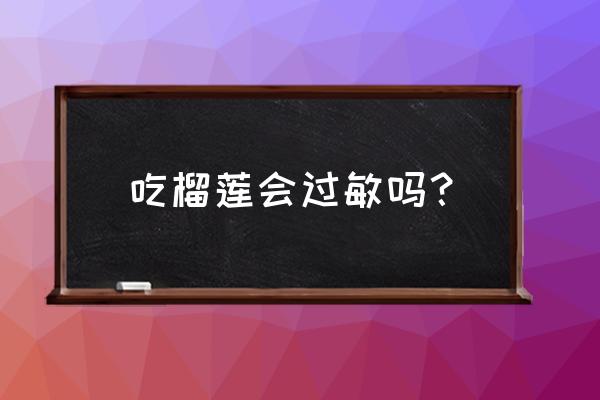 榴莲过敏的人可以跑步吗 吃榴莲会过敏吗？