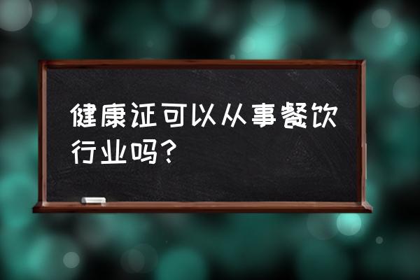 游泳健康证可以从事餐饮吗 健康证可以从事餐饮行业吗？