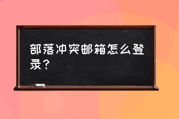 部落冲突邮箱地址是什么意思 部落冲突邮箱怎么登录？