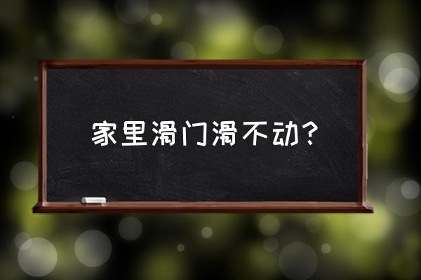 推拉门拉不动加点油会好吗 家里滑门滑不动？