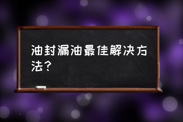 敏达轴承皮带油封怎么样 油封漏油最佳解决方法？