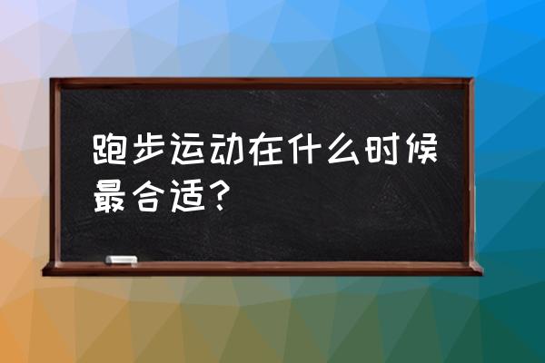 白天什么时间适合跑步 跑步运动在什么时候最合适？