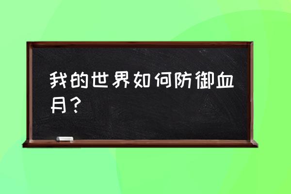 我的世界血月之夜怎么办 我的世界如何防御血月？