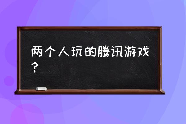 qq音速中的玫瑰缘怎么样得到 两个人玩的腾讯游戏？