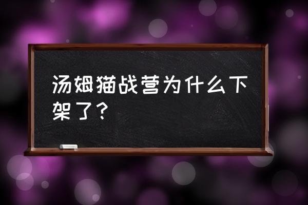 汤姆猫战斗营怎样更新 汤姆猫战营为什么下架了？