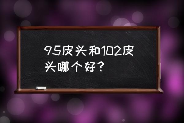 台球杆皮头蓝钻怎么样 95皮头和102皮头哪个好？