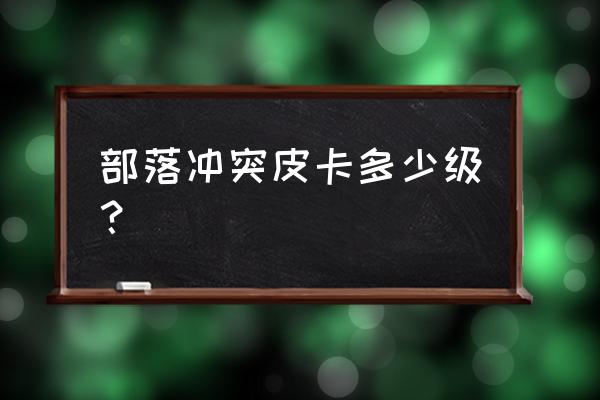 部落冲突重型皮卡几级解锁 部落冲突皮卡多少级？