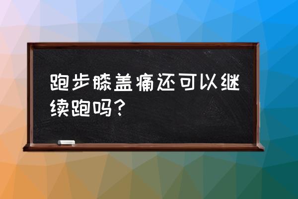 跑步膝盖痛是不适合跑步吗 跑步膝盖痛还可以继续跑吗？